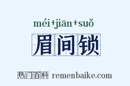 眉间锁是什么意思的图片